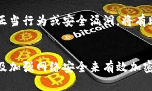 biao ti/biao ti货币交易者如何有效加密交易信息 
加密货币, 交易安全, 区块链, 网络安全, 交易者保护 

引言
随着数字货币的迅速崛起，货币交易者的主要关注点之一便是如何保护自身的交易信息与资本安全。在一个信息密码层出不穷的时代，加密已成为保障交易者资产安全的关键手段。本文将详细探讨货币交易者如何加密其交易信息，以及如何使用这些加密技术保护自己的资产。

一、加密的基本概念
加密是指通过特定算法，将信息转换为不可读的密文形式，以防止未授权的访问。一旦信息被加密，只有持有密钥的人才能解密并访问原始信息。加密技术广泛应用于多种领域，包括通信、数据存储以及货币交易。

二、加密技术的类型
在货币交易中，主要有两种加密类型被广泛使用：对称加密和非对称加密。

对称加密
对称加密是指加密和解密使用同一个密钥。这种方式的优点是加密和解密过程较快，适合处理大量数据的情况。然而，这种方式的缺点在于，密钥的管理和传输变得尤其重要，如果密钥泄露，整个信息就非常容易被窃取。

非对称加密
非对称加密使用一对密钥，即公钥和私钥。公钥可以公开，而私钥则需要严格保密。这种模式使得交易更加安全，因为即使公钥被公开，只有拥有私钥的人才能解密信息。这种方式在货币交易中得到了广泛应用，如比特币钱包的生成和交易签名。

三、货币交易者如何进行加密
对于货币交易者来说，加密其交易信息和资金安全的方法主要包括以下几种：

1. 使用加密货币钱包
选择一个安全的加密货币钱包是保护交易者资产的首要步骤。钱包的类型通常分为热钱包和冷钱包。热钱包连接互联网，更加方便，但相对不安全；冷钱包则是离线存储，更为安全。确保钱包使用强密码，并启用双重身份验证，能够进一步增强安全性。

2. 采用加密通信工具
在进行货币交易或讨论投资策略时，使用加密的通信工具，如Signal或WhatsApp，可以保障信息不被第三方窃取。这些工具的消息传递过程都经过了加密处理，可以有效保护用户的隐私。

3. 了解和运用区块链技术
区块链技术本身就是一种去中心化的加密形式，保证了交易的透明和不可篡改。在进行交易时，了解区块链的基本原理和运作方式，可以帮助交易者识别安全风险，从而做出相应的防范措施。

4. 加强网络安全
务必使用强大的防病毒软件和防火墙来保护设备不被恶意软件感染。同时，应定期更新操作系统和应用，以避免漏洞被攻击者利用。在公共网络环境中，尽量避免进行重要交易。

四、常见问题解答

1. 加密货币交易时，如何选择安全的钱包？
选择加密货币钱包时，交易者需关注以下几个关键要素：
首先，钱包的安全性至关重要。选择市场上知名度高、用户评价良好的钱包，例如Ledger、Trezor等冷钱包，其加密技术相对成熟，安全性更高。
其次，检查钱包是否具备双重身份验证功能。双重身份验证可以在密码被盗的情况下，增加一层安全保护，确保账户安全。
最后，考虑钱包的用户体验。钱包的界面和功能应当，方便用户及时获取信息并进行交易。同时最好具备多种加密货币支持，以满足不同投资需求。

2. 如何在交易中保护个人信息？
保护个人信息是货币交易者的重要责任。以下是几个有效的策略：
首先，尽量避免在公共场合分享个人信息。无论是在社交媒体上还是论坛上，都应谨慎对待私人信息的披露。
其次，利用匿名交易平台。在交易时选择支持匿名交易的加密货币，可以有效保护个人身份信息不被泄露。
最后，使用显示出隐私保护特性的币种，如Monero或Zcash，这类币种专门设计用来保护用户身份，保障资金隐私。

3. 加密技术在交易中的未来发展趋势如何？
加密技术在加密货币交易中的发展趋势会随着技术的进步而不断演化。未来可能出现以下几种趋势：
首先，量子计算的出现可能改变传统的加密方法。研究人员正在探讨如何在量子计算时代保障信息的安全，新的加密技术可能应运而生。
其次，智能合约的运用将促进自动化交易的安全。通过代码自动执行合约条款，能够减少人为干预，降低交易风险。
最后，区块链技术的跨界应用会持续扩展，更多行业可能利用区块链技术保障信息安全。这样的模式将不仅限于金融行业，还可能影响到供应链管理、医疗信息等众多领域。

4. 如何评估交易平台的安全性？
选择安全的交易平台对于保护资金和交易信息至关重要。以下是评估平台安全性的几个关键点：
首先，确保平台具有合法的监管合规性。了解的平台是否受到监管机构的监管，如美国证券交易委员会（SEC）的注册或者是ENISA的认证，可以为用户提供一定的安全保障。
其次，查看平台是否实施了多重安全措施，如加密存储、双重身份验证和冷存储等，安全措施越全面，用户的资金安全性越高。
最后，可以查阅用户评论和反馈，了解该平台的历史记录和信誉，选择历史记录良好的平台进行交易。研究用户报告的任何不正当行为或安全漏洞，将有助于用户判断该平台的安全性。

结论
加密已成为保护货币交易信息与资产安全的关键措施。交易者可通过选择合适的钱包、采用加密通信工具、了解区块链技术，及加强网络安全来有效加密其交易信息。随着加密技术的发展及其在交易中的应用，交易者必须持续关注并适应变化的安全环境，以保持安全交易。