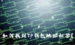 如何找到TP钱包地址标签？