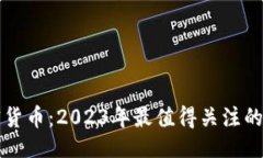 与关键词  全新加密货币：