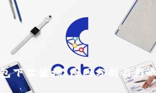 TP钱包下架波场：原因分析与影响探讨