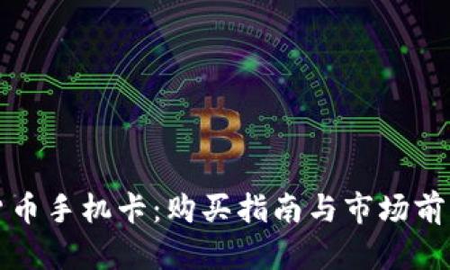 加密货币手机卡：购买指南与市场前景解析