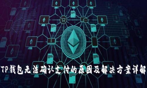 TP钱包无法确认支付的原因及解决方案详解