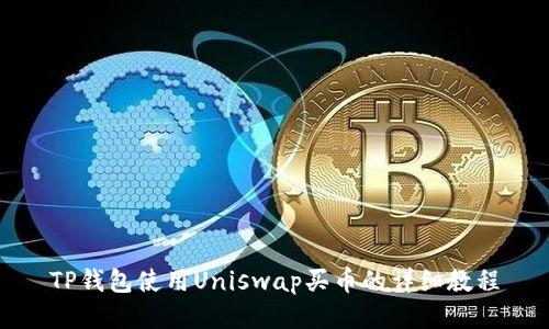 TP钱包使用Uniswap买币的详细教程