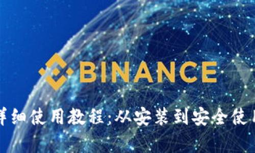 TP钱包详细使用教程：从安装到安全使用全解析