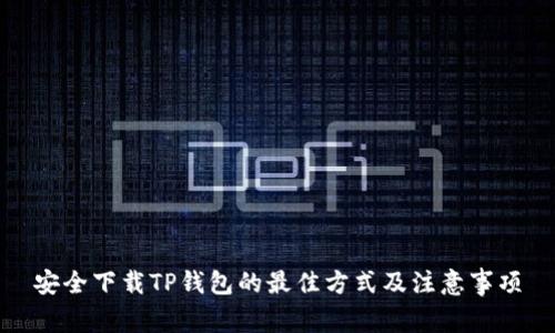 安全下载TP钱包的最佳方式及注意事项