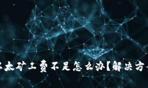 tP钱包以太矿工费不足怎么办？解决方案与技巧