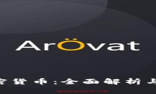 题目: CCC加密货币：全面解析与市场前景分析