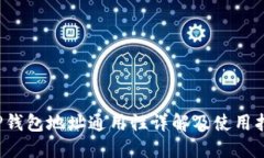  TP钱包地址通用性详解及