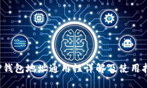  TP钱包地址通用性详解及使用指南