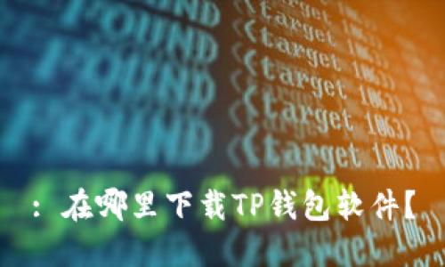 : 在哪里下载TP钱包软件？