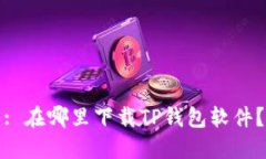 : 在哪里下载TP钱包软件？