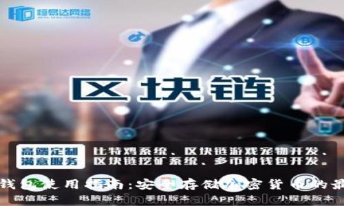 TP硬件钱包使用指南：安全存储加密货币的最佳实践