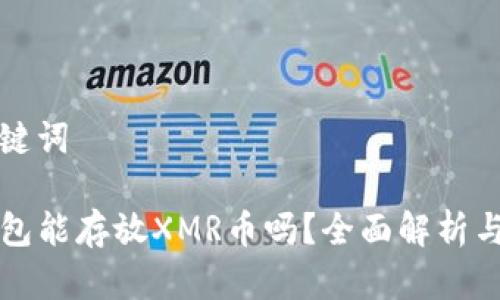 和关键词

TP钱包能存放XMR币吗？全面解析与指南