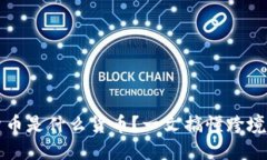 跨境加密货币是什么货币