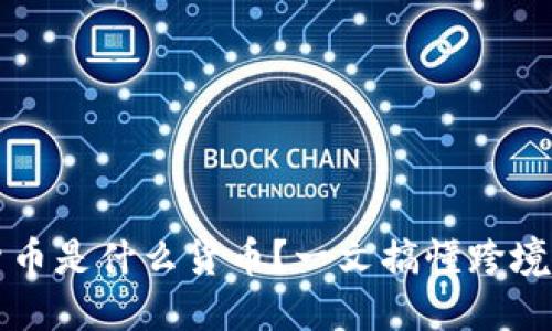 跨境加密货币是什么货币？一文搞懂跨境支付的未来