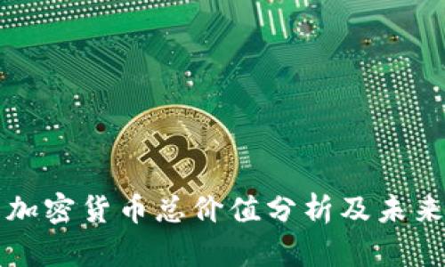 中国加密货币总价值分析及未来趋势