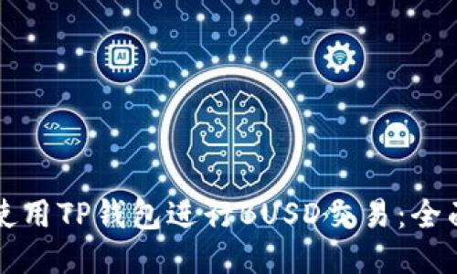 如何使用TP钱包进行BUSD交易：全面指南