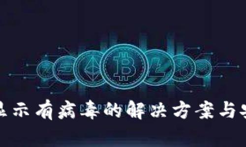 tP钱包显示有病毒的解决方案与安全防护