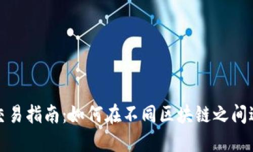 TP钱包跨链交易指南：如何在不同区块链之间进行资产转移