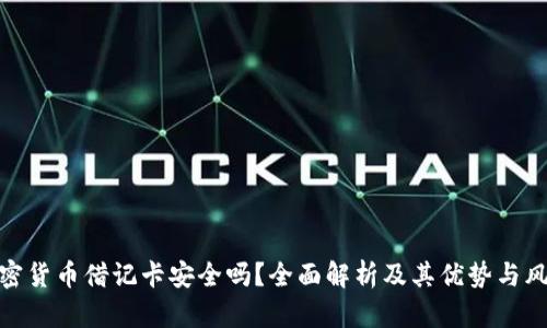 加密货币借记卡安全吗？全面解析及其优势与风险