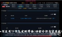 如何使用TP钱包发现界面：