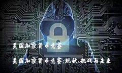 美国加密货币竞赛美国加