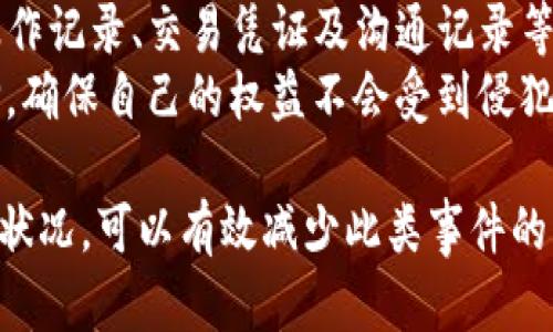 biao ti/biao tiTP钱包丢失资金的应对措施/biao ti  
TP钱包, 钱包资金丢失, 区块链安全, 钱包恢复, 虚拟资产/guanjianci  

随着数字货币和区块链技术的普及，越来越多的人开始使用虚拟货币钱包来存储和管理自己的资产。在这种情况下，钱包的安全性和用户的安全意识显得格外重要。然而，有些用户可能会遇到钱包资金丢失的问题，例如TP钱包中的资产消失。面对这样的情况，用户该如何处理呢？本文将详细介绍遇到此类问题时的应对措施，以及一些相关的常见问题。

一、TP钱包资金丢失的常见原因  
在讨论如何处理TP钱包中的资金丢失问题之前，了解资金消失的原因是非常重要的。资金丢失的原因可能有多种，以下是一些常见的情况：  
1. strong私钥丢失或泄露/strong：许多用户在创建钱包时会生成私钥，只有持有这个私钥的人才能控制钱包。如果用户不小心丢失了私钥或者这些信息被他人获取，钱包中的资金将无法恢复。  
2. strong恶意攻击/strong：黑客或者恶意软件攻击是导致资金丢失的重要原因。如果用户使用的设备感染了病毒或者木马，攻击者可能会盗取钱包信息，导致资金损失。  
3. strong钱包应用问题/strong：有时候，钱包软件可能存在漏洞，导致用户无法正常访问或者操作钱包。这样的技术问题可能导致用户暂时无法看到其余额。  
4. strong用户误操作/strong：一些用户可能因为不熟悉操作流程而误将资金转账到错误地址，或者将其清空，导致资金消失。  
5. strong网络问题/strong：有时候，网络连接不畅或者服务器出现故障，可能导致用户无法实时查看账户余额，从而产生资金丢失的错觉。  

二、处理TP钱包资金丢失的步骤  
当您发现TP钱包中的资金消失时，首先不要惊慌。以下是一些可以采取的步骤来处理这种情况：  
1. strong检查钱包状态/strong：首先，您需要确认TP钱包的状态。检查您的网络连接是否正常，并尝试重新启动应用程序，看看是否可以恢复账户访问。有时候，问题可能仅仅是由于软件故障造成的。  
2. strong验证区块链记录/strong：使用探索器（如Etherscan、BscScan等）查找您的钱包地址，确认您的资金是否真正消失。通过区块链浏览器，您可以查看所有交易记录，了解是否有任何资金转出操作。  
3. strong回忆私钥或助记词/strong：如果您在钱包创建时记录了私钥或助记词，确保您找到并正确输入这些信息，有可能恢复对钱包的访问。私钥和助记词是您控制钱包的凭证，务必妥善保管。  
4. strong寻求支持/strong：如果您依然无法找回您的资金，可以尝试联系TP钱包的客服支持。他们可能会提供帮助，指导您如何找回资金或解决技术问题。在联系之前，做好必要的准备，提供相关的账户信息和交易记录。  
5. strong增强安全措施/strong：无论资金是否找回，建议您增强钱包的安全性，包括使用硬件钱包、启用两步验证等，保护您的资产免受未来的风险。  

三、常见问题解答  

h41. 如何防止TP钱包中的资金丢失？/h4  
为了防止TP钱包中的资金丢失，用户可以采取多种安全措施。首先，选择一个安全可靠的钱包应用，确保它是经过审核和广泛使用的。其次，用户应妥善保存自己的私钥或助记词，可以考虑将其保存在离线环境中，避免被黑客攻击或恶意软件盗取。  
此外，增强账户的安全性也非常重要。启用两步验证、定期更新密码、避免在公共WiFi环境下进行交易等都是不错的选择。用户还应注意设备的安全，定期更新操作系统和应用程序，以修补可能存在的安全漏洞。  
最后，保持警惕，随时关注钱包的异常活动。如果发现任何可疑的交易，请立即采取措施，甚至考虑将资产转移到其他钱包中以避免损失。  

h42. TP钱包的私钥和助记词丢失后能否恢复资金？/h4  
对于TP钱包来说，私钥和助记词是用户访问和控制其资产的唯一凭证。如果私钥或助记词丢失，通常是无法恢复资金的。因此，在设置钱包时，一定要妥善保存这些敏感信息。有用户将其记录在纸条上，但也要注意确保这些纸条不会被他人看到。  
如果用户在发现丢失后，有尝试使用一些第三方恢复工具或者向客服寻求帮助的行为，这也是不可取的。因为大部分修复工具声称能够恢复资产，其实可能是钓鱼软件，对用户资金造成进一步风险。因此，避免尝试通过非官方渠道找回来是明智的。  

h43. 遇到TP钱包技术问题应该如何处理？/h4  
遇到TP钱包的技术问题，例如无法正常登录、余额异常等，用户可以先尝试重启应用程序或设备，确保网络连接正常。对于更复杂的问题，可以寻求TP钱包的官方支持。官方的支持团队通常会提供详细的解决方案，帮助用户解决问题。  
如果您是由于软件版本过旧导致的错误，检查应用商店是否有更新并及时更新也是必要的步骤。此外，关注TP钱包的官方网站或社交媒体，获取用户反馈和更新信息，及时掌握软件的最新动态。  

h44. TP钱包中资金丢失时的法律途径是什么？/h4  
如果TP钱包中的资金由于黑客攻击或者软件漏洞而丢失，用户可能会考虑通过法律途径解决问题。一般情况下，用户需要收集有关资金丢失的所有证据，包括操作记录、交易凭证及沟通记录等，然后可以寻求法律咨询，从而决定是否采取进一步行动。  
但值得注意的是，数字货币的法律地位在不同国家有很大差异，有些地方的法律不清楚如何处理虚拟资产的盗窃和损失。因此，寻求专业的法律意见是明智选择，确保自己的权益不会受到侵犯。  

综上所述，TP钱包中的资金丢失可能会引起用户的恐慌，但了解可能的原因和处理步骤，可以帮助用户更好地应对这一问题。同时，增强安全意识，定期检查账户状况，可以有效减少此类事件的发生。希望本文能够为您提供有用的指导，帮助您更好地保护您的虚拟资产。