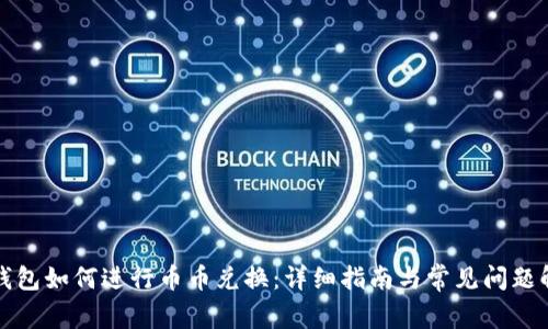 TP钱包如何进行币币兑换：详细指南与常见问题解答