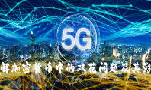 理解加密货币中的双花问题及其影响