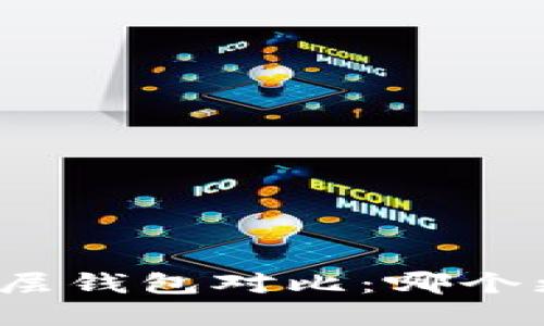 TP钱包底层钱包对比：哪个更适合你？