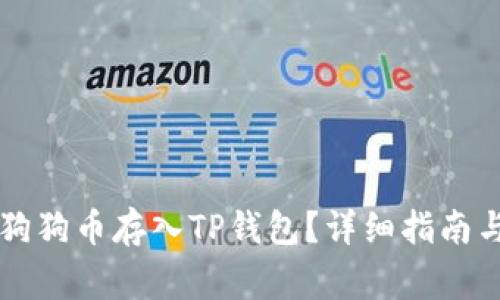 原如何将狗狗币存入TP钱包？详细指南与注意事项