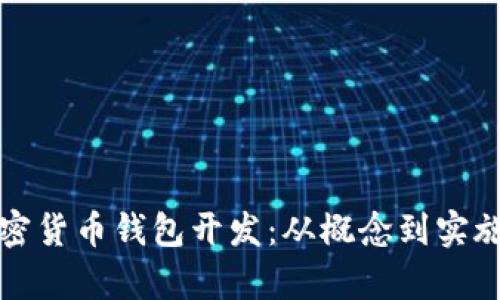 全面解析加密货币钱包开发：从概念到实施的完整指南