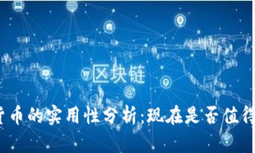加密货币的实用性分析：现在是否值得使用？