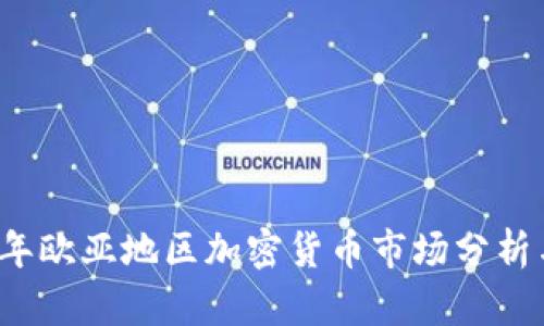 2023年欧亚地区加密货币市场分析与展望