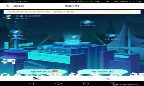 和关键词

TP钱包DApp跳转失败解决方案