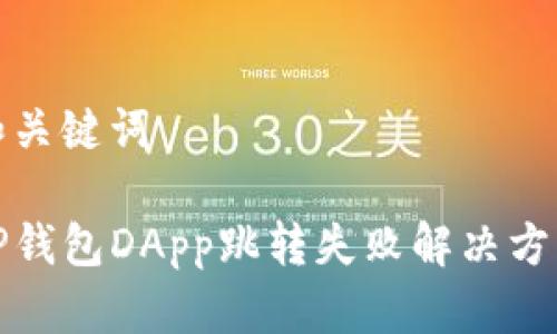 和关键词

TP钱包DApp跳转失败解决方案