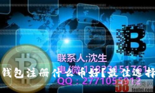 : TP钱包注册什么币好？最佳选择指南