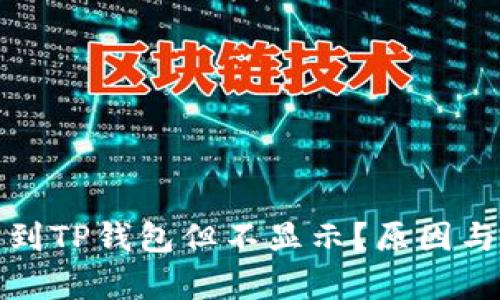 : 为什么划转到TP钱包但不显示？原因与解决办法解析