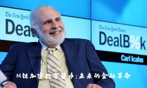 M链加密数字货币：未来的金融革命