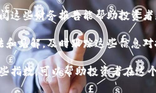   标准加密货币指数：理解与应用 / 

 guanjianci 加密货币, 标准加密货币指数, 数字货币市场, 投资策略, 加密资产 /guanjianci 

在快速发展的加密货币市场中，投资者面对着成百上千种不同的数字资产。标准加密货币指数的出现，为投资者提供了一种简洁而有效的方式来跟踪和评估加密货币市场的整体表现。这种指数不仅有助于投资者做出更明智的决策，还能帮助他们了解市场趋势和波动，降低投资风险。

标准加密货币指数通常是由几种主要的加密货币组成，如比特币（Bitcoin）、以太坊（Ethereum）和其他市值超过一定标准的数字资产。投资者可以通过这些指数来了解整个市场的健康状况，进而制定合理的投资策略。

在本文中，我们将深入探讨标准加密货币指数的构成、用途以及如何应用它们来投资决策。此外，还将回答一些与加密货币指数相关的重要问题，以帮助读者更全面地了解这一主题。

标准加密货币指数的构成

标准加密货币指数通常由若干主要加密货币组成，这些货币根据市值、流动性和市场影响力进行筛选。以加密货币达到一定市值为例，常见的标准包括比特币、以太坊、瑞波币等。其中，比特币因其最早的起源和市场领头羊的地位，通常在指数中占有较高的比重。

这些指数不仅仅是对几种加密货币的简单加权平均。相反，它们会根据一系列市场指标进行动态调整，以反映市场的变化。例如，某些指数会定期更新，以包括新兴的高市值数字资产。同时，它们也会剔除表现不佳的加密货币。

此外，标准加密货币指数也考虑交易量和市场波动性。某些加密货币即使市值较高，但如果缺乏足够的交易量，同样可能不被纳入后续指数。这种筛选机制确保了指数的有效性和代表性，能够真实反映整个加密市场的动态。

标准加密货币指数的用途

标准加密货币指数的主要用途在于为投资者提供一个基准，帮助他们评估自己的加密投资组合表现。例如，投资者可以跟踪其投资组合与某个标准加密货币指数的表现，判断自己是否优于市场。

此外，指数也为机构投资者和基金经理提供了一个有效的投资工具。他们可以根据指数的表现来配置资产，从而提升投资组合的流动性和收益潜力。通过投资于这些指数，投资者还可以实现更好的风险分散，因为标准加密货币指数通常包含多种不同的数字资产。

此外，标准加密货币指数还为市场分析师和研究人员提供了数据支持，帮助他们进行市场趋势分析和预测。通过观察指数的波动，可以识别出潜在的投资机会，甚至是市场的转折点。

如何在投资中应用标准加密货币指数

在投资中，应用标准加密货币指数可以提供一系列策略。例如，投资者可以选择在指数强劲上升的时段加大投资，而在指数下跌时采取防御性措施，减少持仓风险。

某些投资者可能会选择采用被动投资策略，即通过投资于跟踪某个标准加密货币指数的ETF（交易所交易基金）来实现投资。这种方式减少了需要对每种单独加密货币进行监测和分析的麻烦，同时也能够获取整个市场的收益。

同时，投资者也可以使用指数为基础进行套利。例如，某些加密货币在短时间内的价格波动可能与指数的变化出现不同步，投资者可以借此机会进行低买高卖操作，获取盈利。

与标准加密货币指数相关的问题

1. 为什么加密货币指数如此重要？

加密货币指数的重要性体现在它能够为投资者提供一个便捷的市场表现评估工具。当市场充满波动时，单一加密货币的价格可能受多种因素的影响，如监管政策、技术进步或市场情绪波动。而加密货币指数则能帮助投资者过滤这些短期波动，为他们呈现更为清晰的市场趋势。

通过加密货币指数，投资者能够更好地把握市场动向，从而做出更为谨慎的投资决定。此外，指数也为投资者提供了一个可以对比的基准，使得他们更容易判断自己的投资组合是否优于市场整体表现。

2. 如何选择合适的加密货币指数？

选择合适的加密货币指数是一项重要的任务，首先需要考虑该指数的构成和权益。例如，有些指数可能更注重市值较大的加密货币，而另一些指数则可能包括一系列市值较小的资产，这些小型资产可能有更高的增长潜力。

此外，投资者还需要关注指数的透明度和更新频率。只有当一个指数能够定期更新并真实反映市场变化时，它才能成为一个可靠的投资参考。同时，一些平台还提供了关于指数成分资产的详细信息，这有助于投资者深入了解其构成，从而作出更为明智的决策。

3. 加密货币指数的投资风险有哪些？

尽管加密货币指数为投资者提供了便利，但投资仍然存在一定的风险。在加密货币市场，价格波动非常剧烈，投资者可能面临较大的亏损风险。当然，指数的风险并不比单一资产更小，因为指数本身仍然受到市场波动的影响。

此外，投资者可能面临流动性风险，即某些指数中的数字资产在必要时可能无法顺利买入或卖出。此外，如果依赖某个特定指数进行投资，可能会导致资产配置的不均衡，从而增加整体投资组合的风险。

4. 可以通过哪些渠道获取加密货币指数信息？

获取加密货币指数信息的渠道非常多样。首先，许多主流的加密货币交易所都提供了实时的加密货币指数数据，例如CoinMarketCap、CoinGecko等网站。这些平台不仅提供价格信息，还能让投资者查看到市场趋势和交易量。

此外，还有一些专业的金融服务公司和数据分析机构提供详细的市场报告及分析，其中包含各类加密货币指数的深入分析。订阅这些财务报告能帮助投资者更好地理解市场和趋势演变。

最后，社交媒体和论坛也是重要的信息来源。许多经验丰富的交易者和投资者会在社交媒体上分享他们对加密货币指数的看法和见解，及时跟踪这些信息对投资决策也大有裨益。

总之，标准加密货币指数不仅为投资者提供了有效的市场评估工具，还为他们的投资决策提供了基础数据支持。理解和善用这些指数，可以帮助投资者在这个快速变化的市场中保持竞争力和敏锐性。