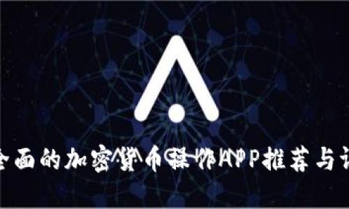 最全面的加密货币操作APP推荐与评测