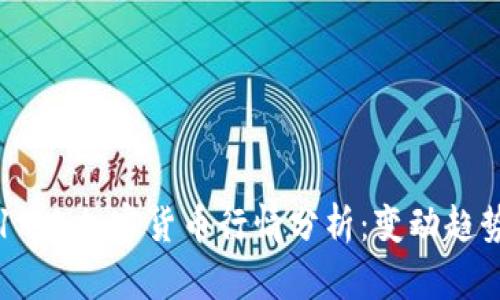 2023年4月19日加密货币行情分析：变动趋势与投资建议