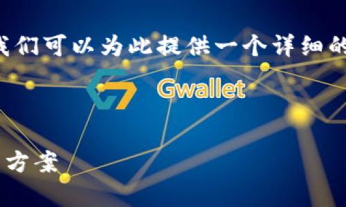 这个问题涉及到具体的技术和用户体验，我们可以为此提供一个详细的解说，包括钱包授权的问题及其解决方案。

以下是按照要求提供的和关键词：

 为什么TP钱包授权不了？常见问题与解决方案