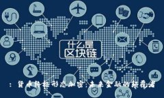 : 货币终极形态加密：未来