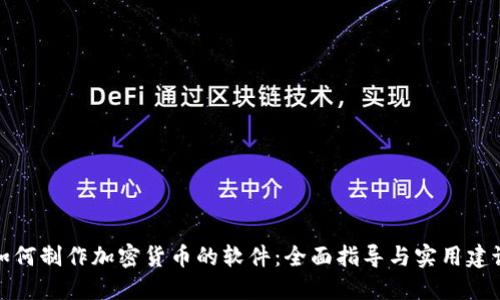 如何制作加密货币的软件：全面指导与实用建议