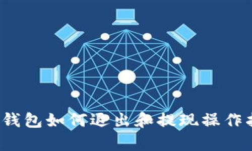 t p钱包如何退出和提现操作指南