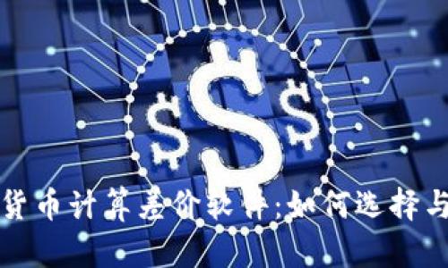 加密货币计算差价软件：如何选择与使用