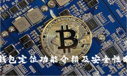 TP钱包定位功能介绍及安全性分析