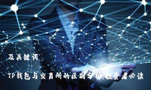 及关键词

TP钱包与交易所的区别分析：投资者必读