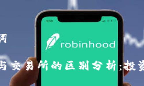 及关键词

TP钱包与交易所的区别分析：投资者必读